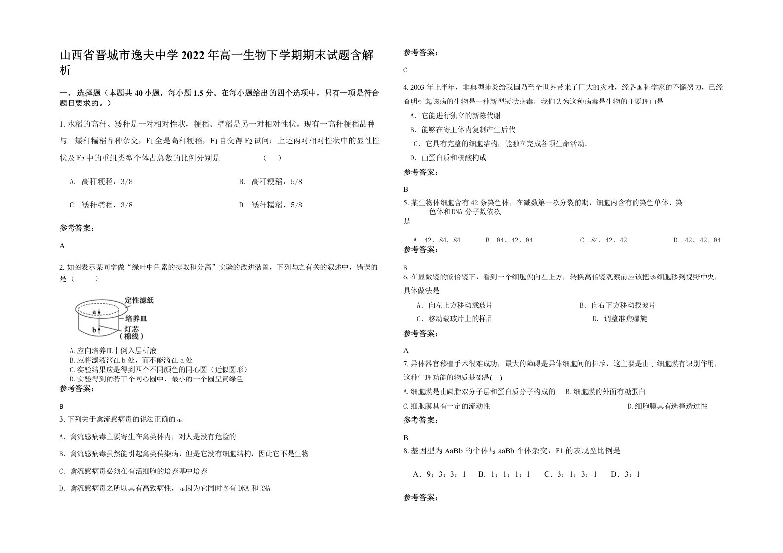 山西省晋城市逸夫中学2022年高一生物下学期期末试题含解析