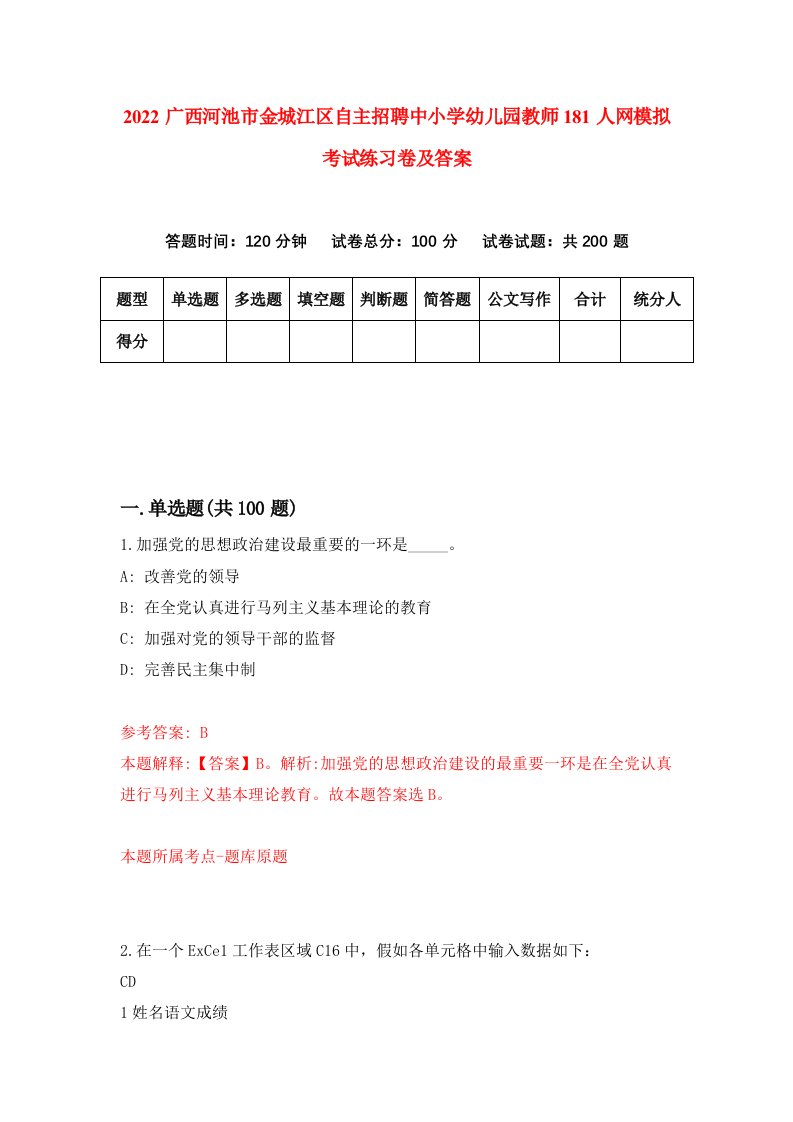 2022广西河池市金城江区自主招聘中小学幼儿园教师181人网模拟考试练习卷及答案第3版