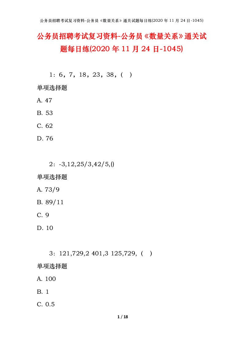 公务员招聘考试复习资料-公务员数量关系通关试题每日练2020年11月24日-1045