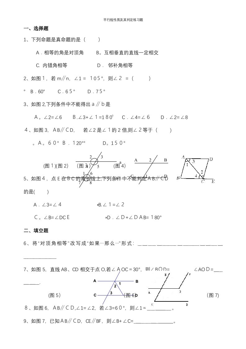 平行线性质及其判定练习题