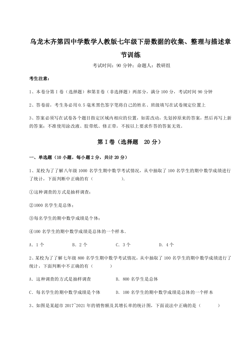 小卷练透乌龙木齐第四中学数学人教版七年级下册数据的收集、整理与描述章节训练A卷（附答案详解）