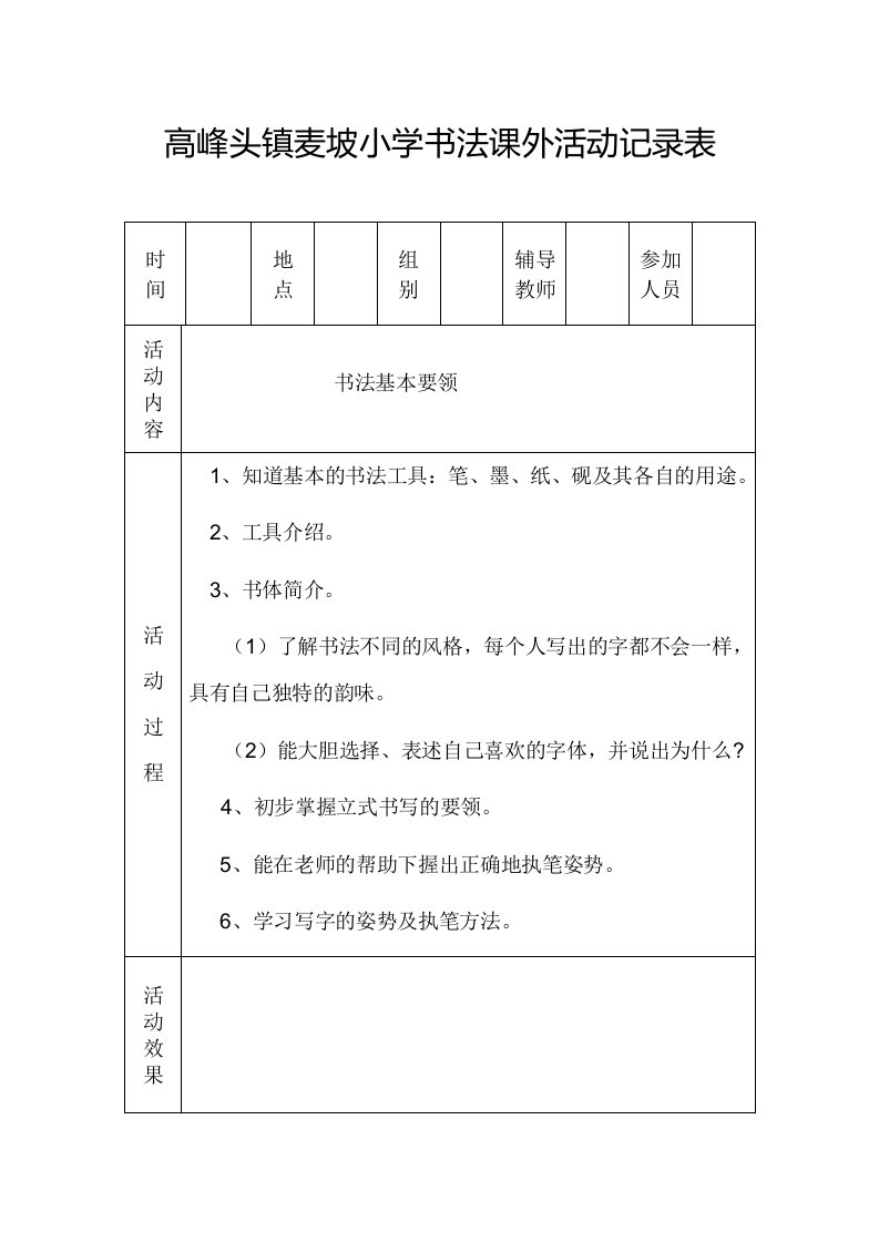 小学书法课外活动记录表