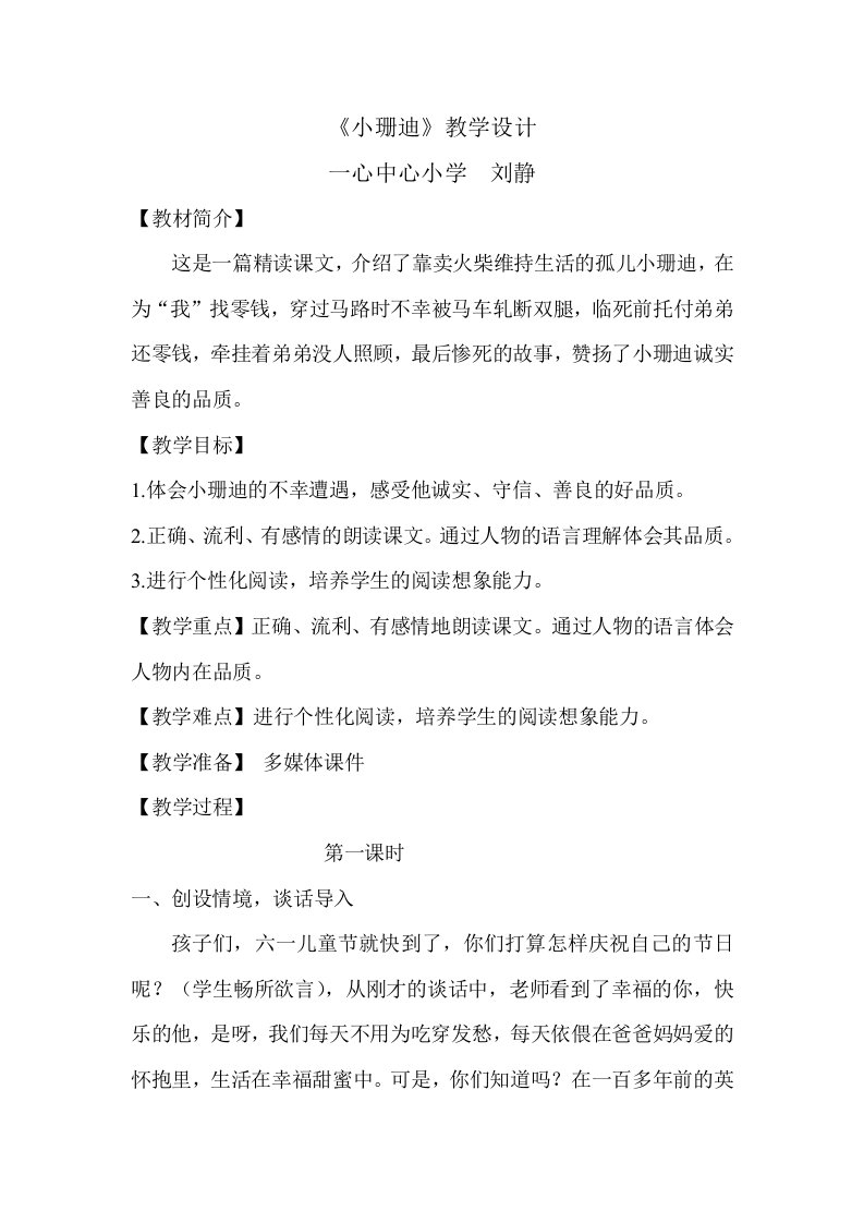 《小珊迪》教学设计