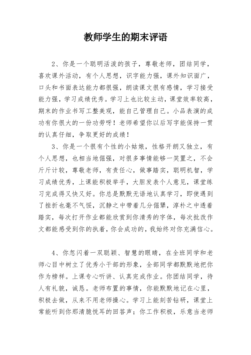 教师学生的期末评语