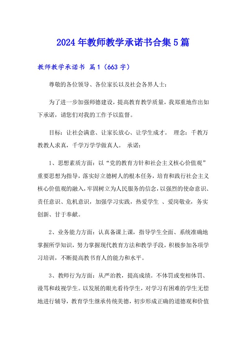 2024年教师教学承诺书合集5篇