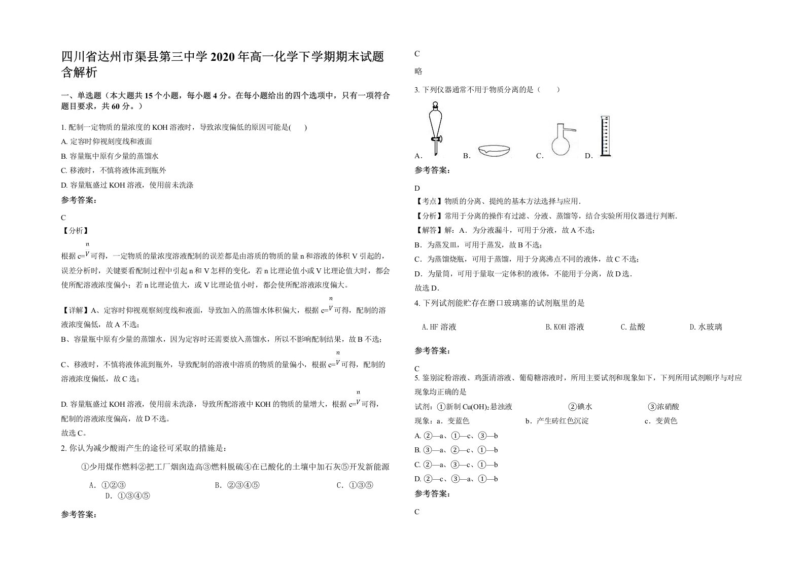 四川省达州市渠县第三中学2020年高一化学下学期期末试题含解析