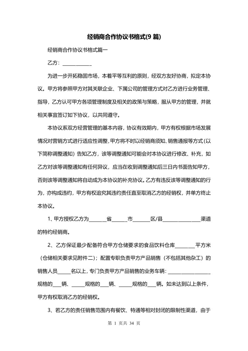 经销商合作协议书格式9篇