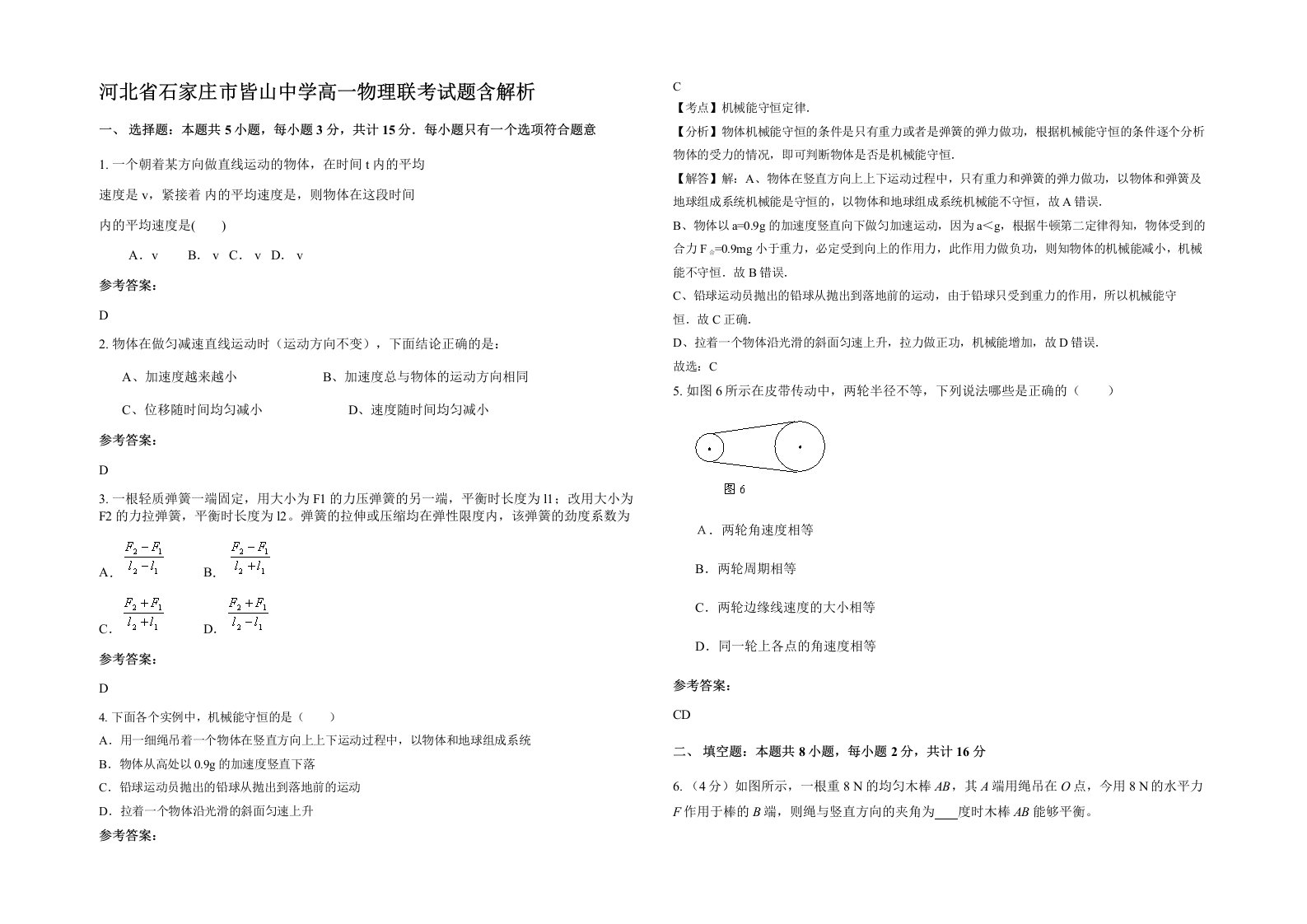 河北省石家庄市皆山中学高一物理联考试题含解析