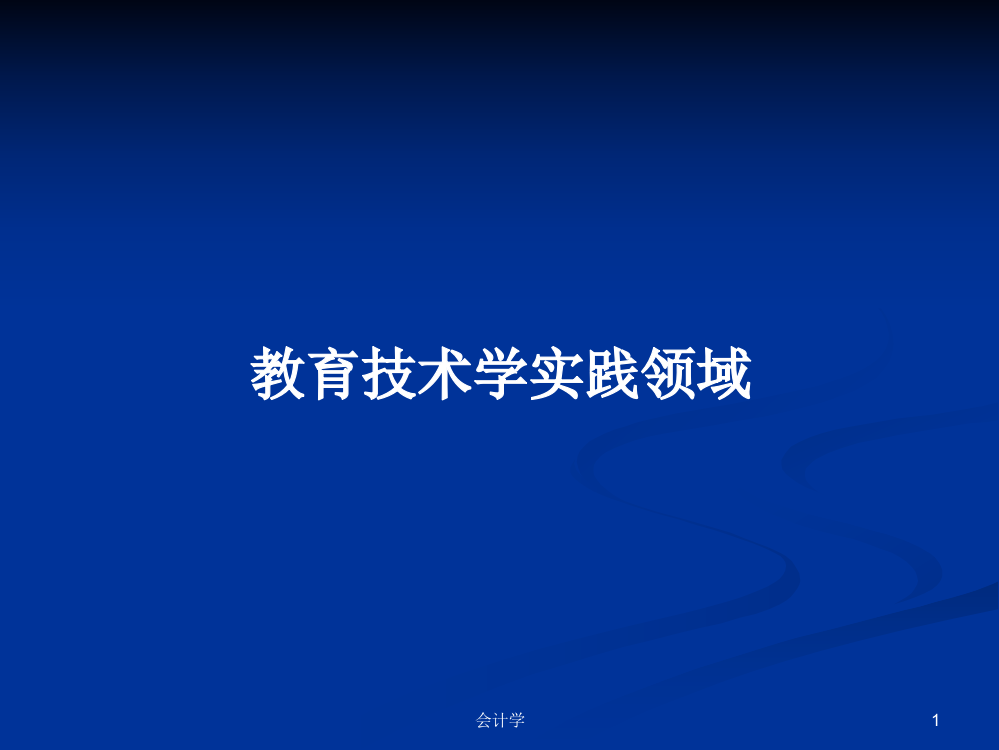 教育技术学实践领域学习教案