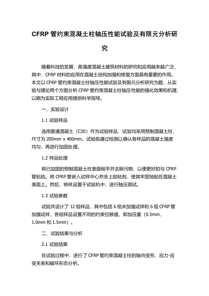 CFRP管约束混凝土柱轴压性能试验及有限元分析研究