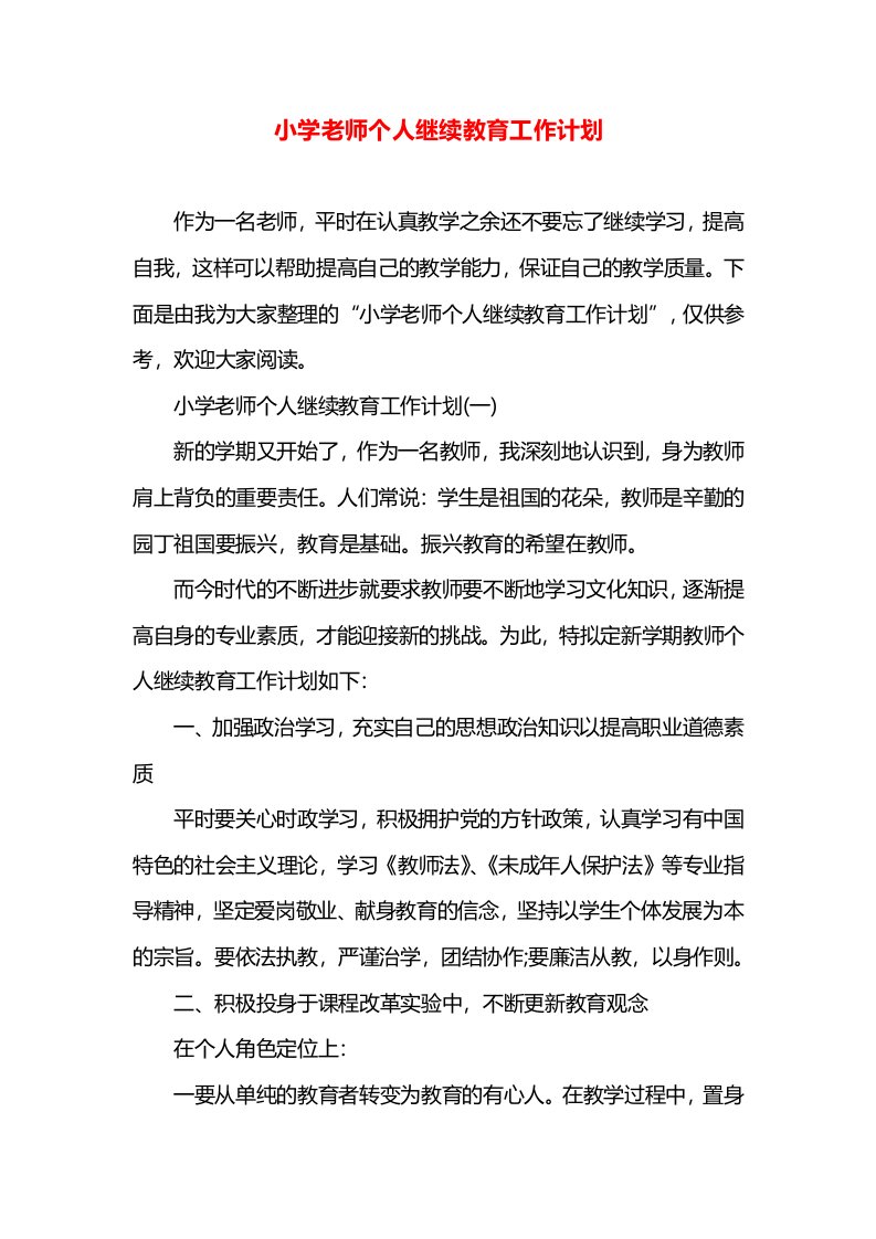 小学老师个人继续教育工作计划