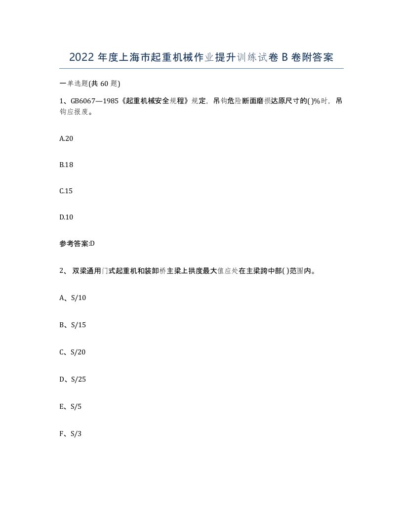 2022年度上海市起重机械作业提升训练试卷B卷附答案