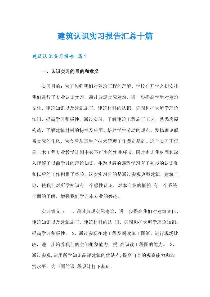 建筑认识实习报告汇总十篇