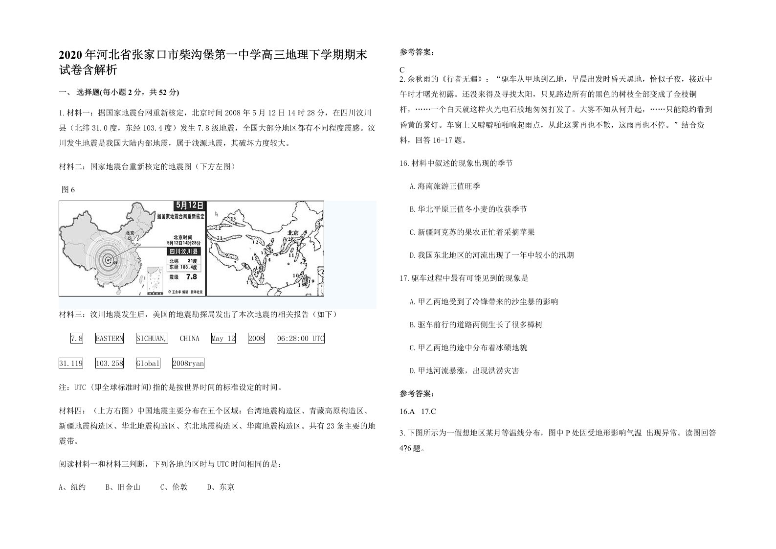 2020年河北省张家口市柴沟堡第一中学高三地理下学期期末试卷含解析