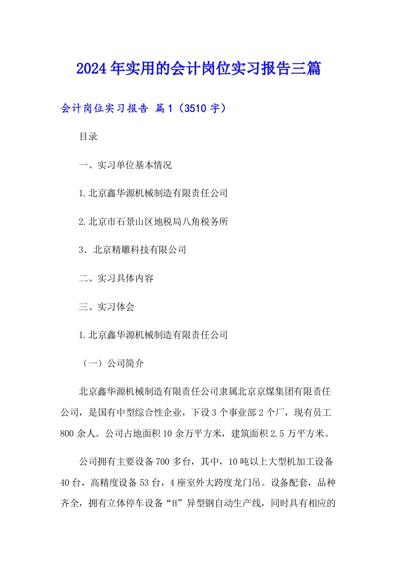 2024年实用的会计岗位实习报告三篇