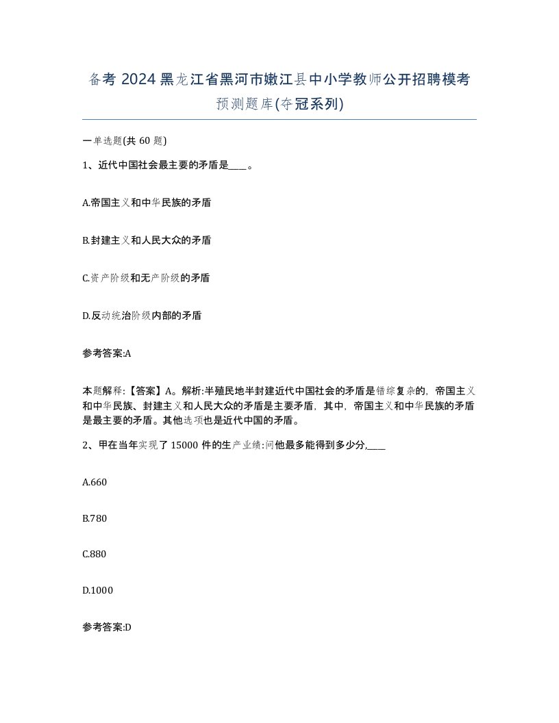 备考2024黑龙江省黑河市嫩江县中小学教师公开招聘模考预测题库夺冠系列