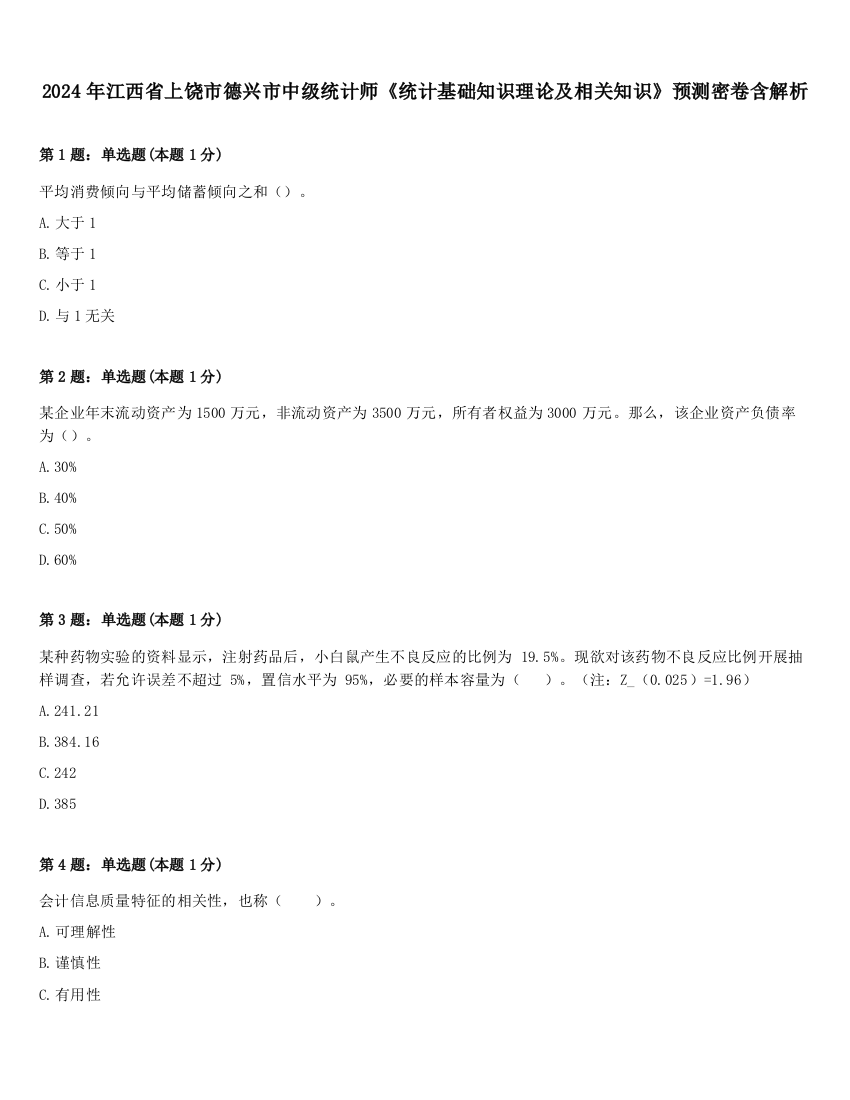 2024年江西省上饶市德兴市中级统计师《统计基础知识理论及相关知识》预测密卷含解析