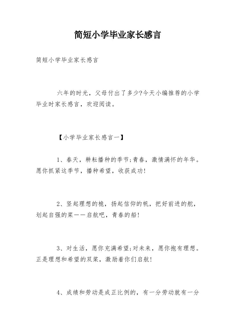 简短小学毕业家长感言