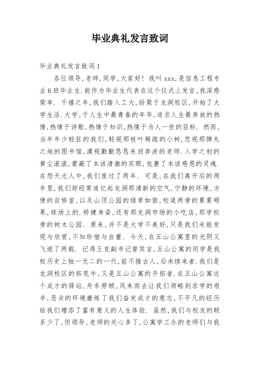 毕业典礼发言致词