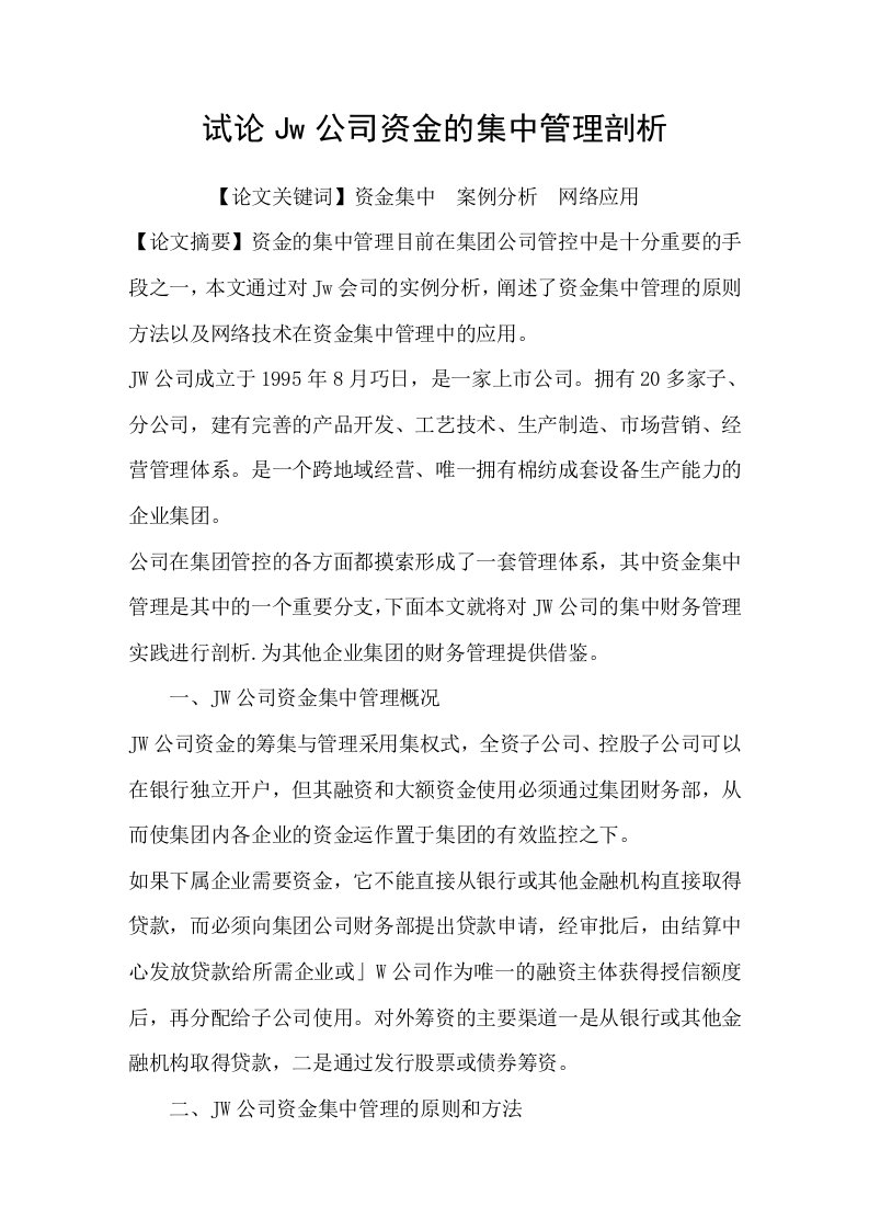 试论Jw公司资金的集中管理剖析