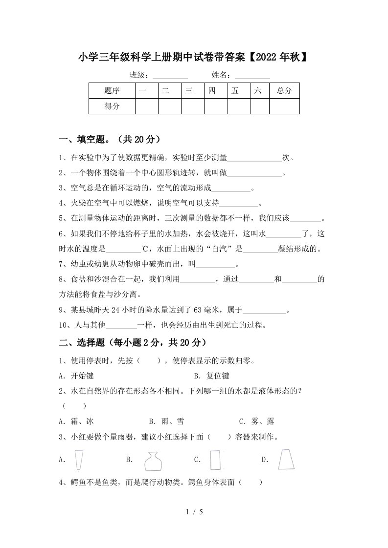 小学三年级科学上册期中试卷带答案【2022年秋】