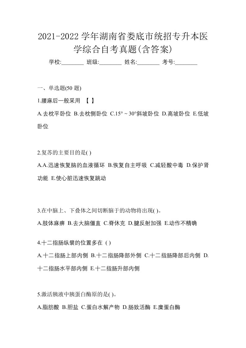 2021-2022学年湖南省娄底市统招专升本医学综合自考真题含答案