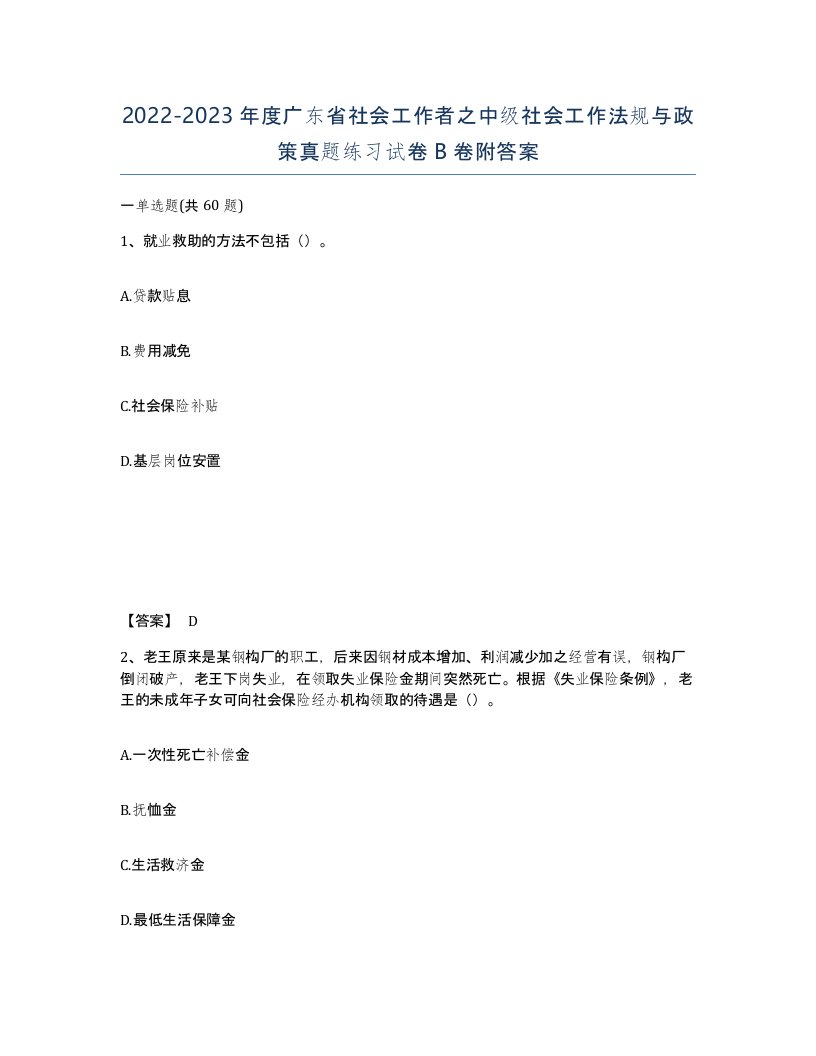 2022-2023年度广东省社会工作者之中级社会工作法规与政策真题练习试卷B卷附答案