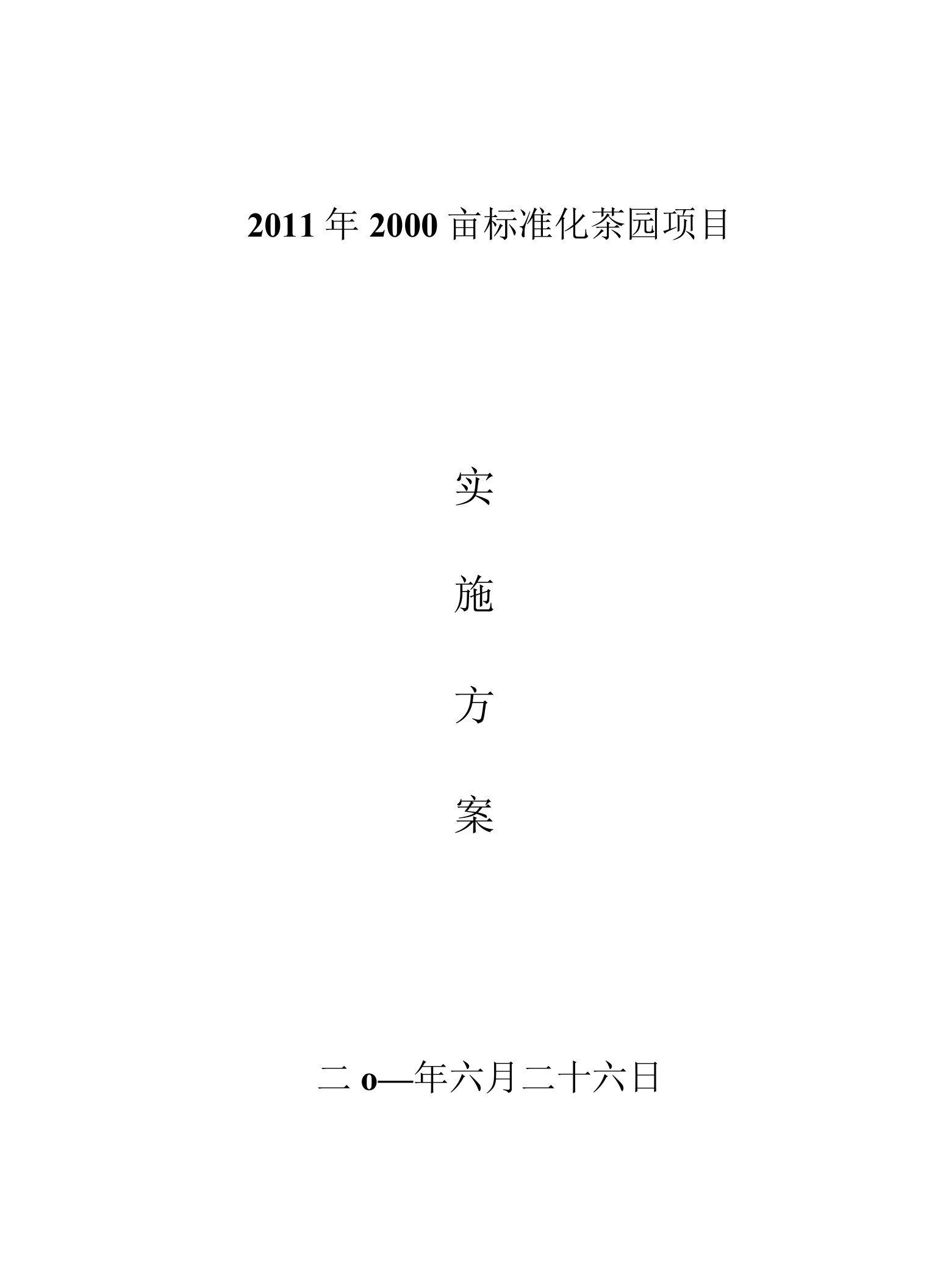 2000亩标准化茶园项目实施方案