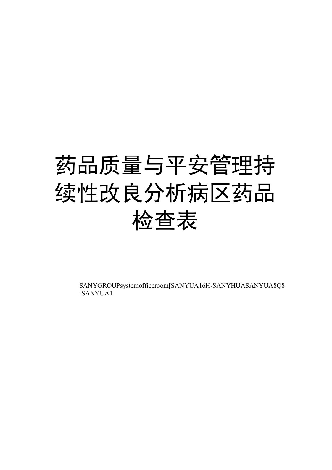 药品质量与安全管理持续性改进分析病区药品检查表