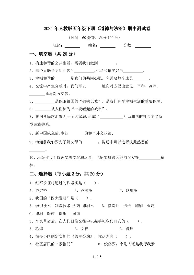 2021年人教版五年级下册道德与法治期中测试卷