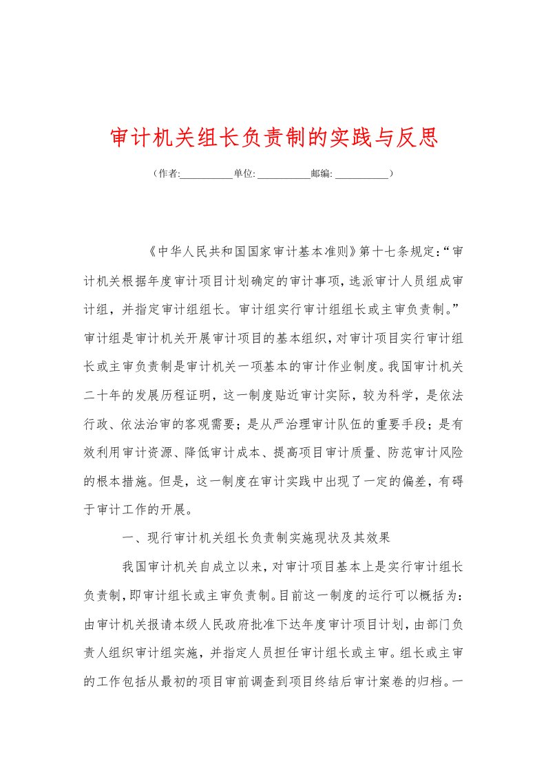 审计机关组长负责制的实践与反思