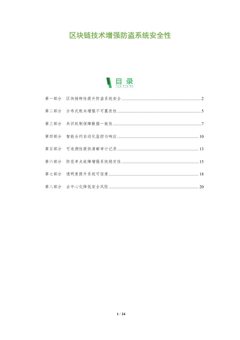 区块链技术增强防盗系统安全性