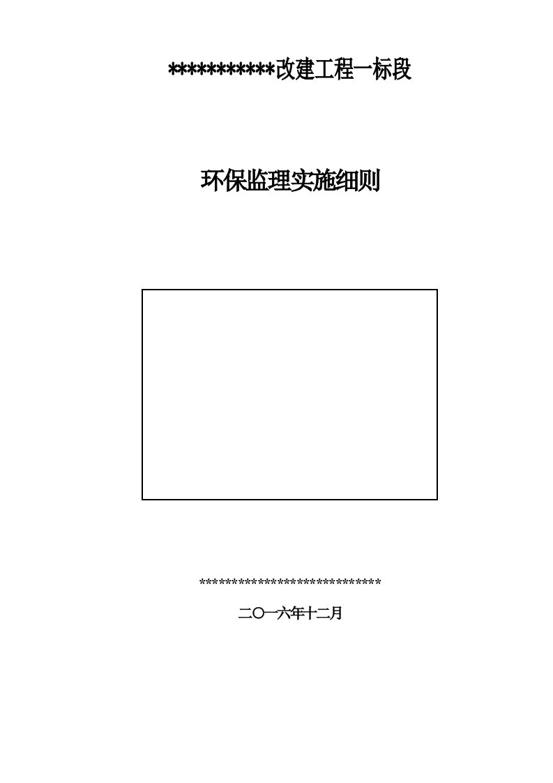 环境保护监理实施细则（DOC30页）