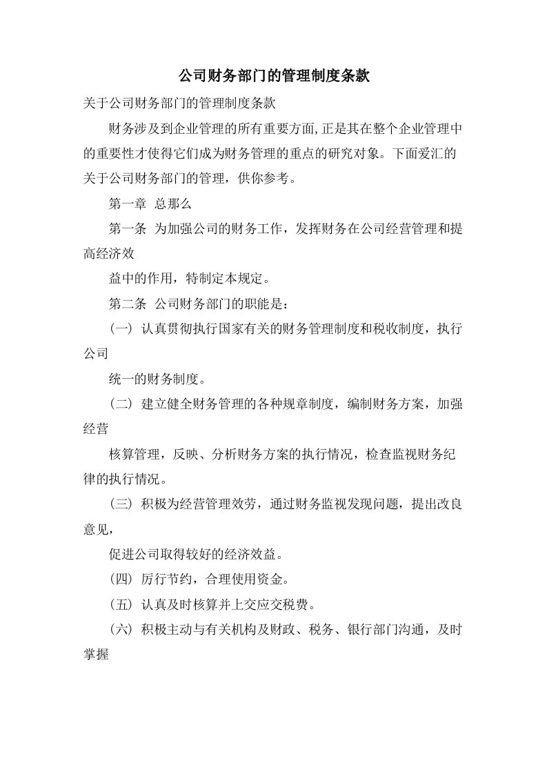 公司财务部门的管理制度条款