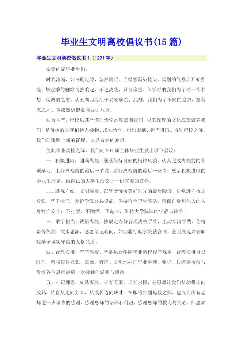 毕业生文明离校倡议书(15篇)