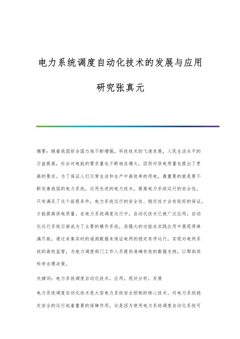 电力系统调度自动化技术的发展与应用研究张真元