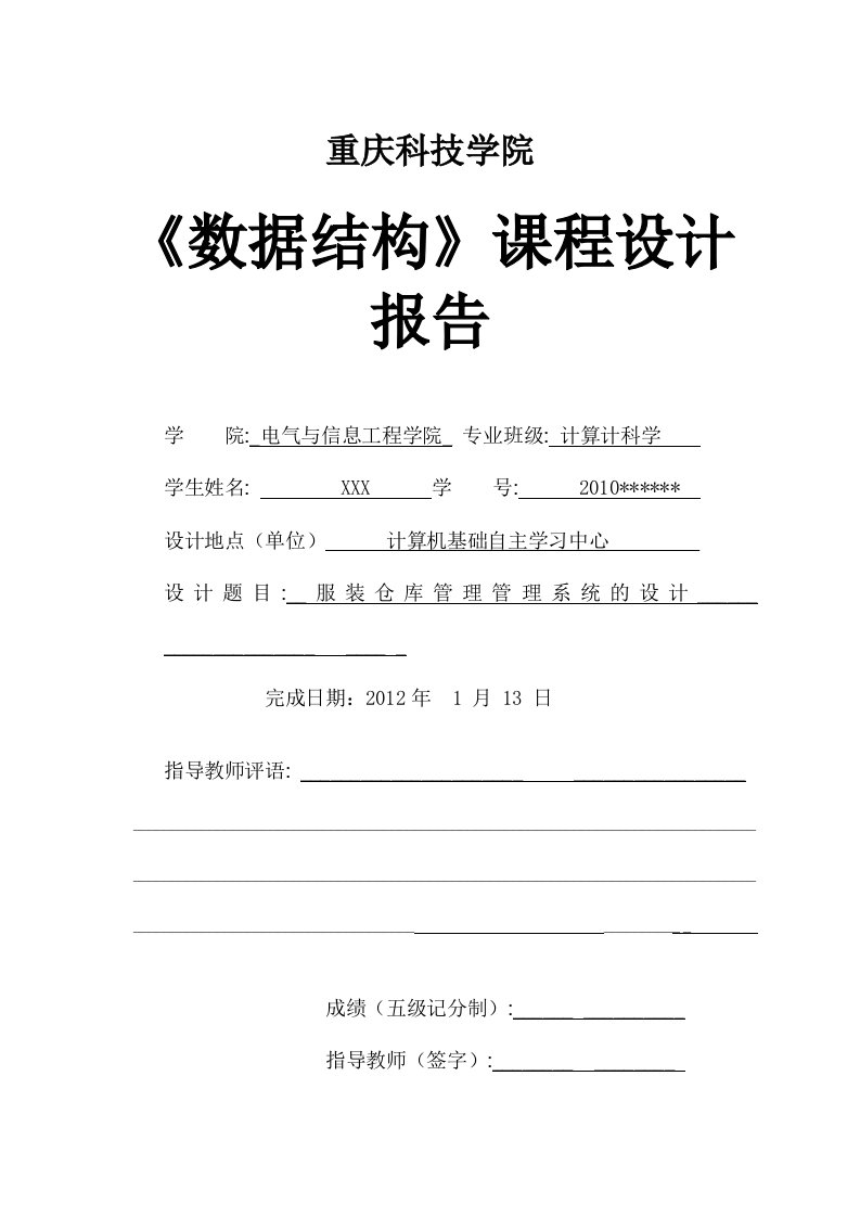 数据结构服装仓库管理管理系统的设计