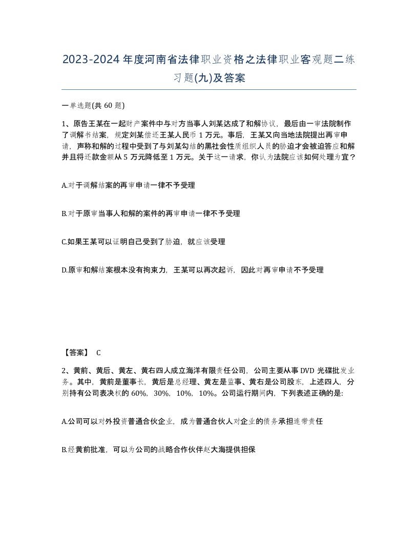 2023-2024年度河南省法律职业资格之法律职业客观题二练习题九及答案