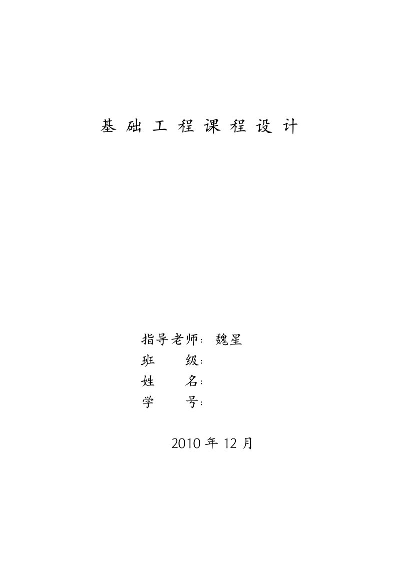 西南交通大学基础工程课程设计