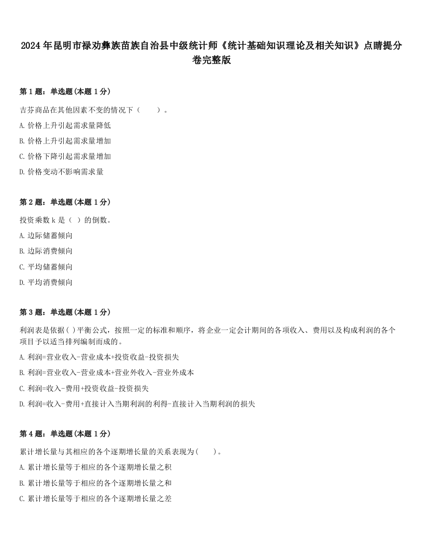 2024年昆明市禄劝彝族苗族自治县中级统计师《统计基础知识理论及相关知识》点睛提分卷完整版