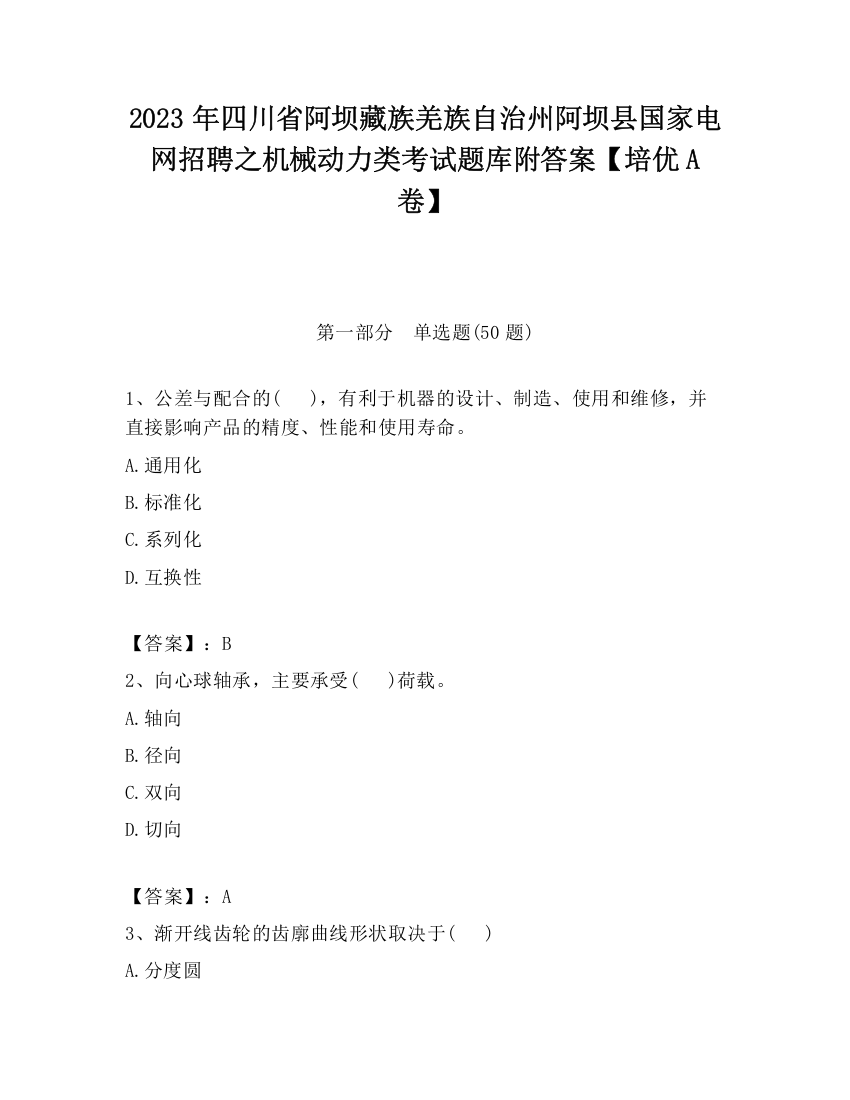 2023年四川省阿坝藏族羌族自治州阿坝县国家电网招聘之机械动力类考试题库附答案【培优A卷】