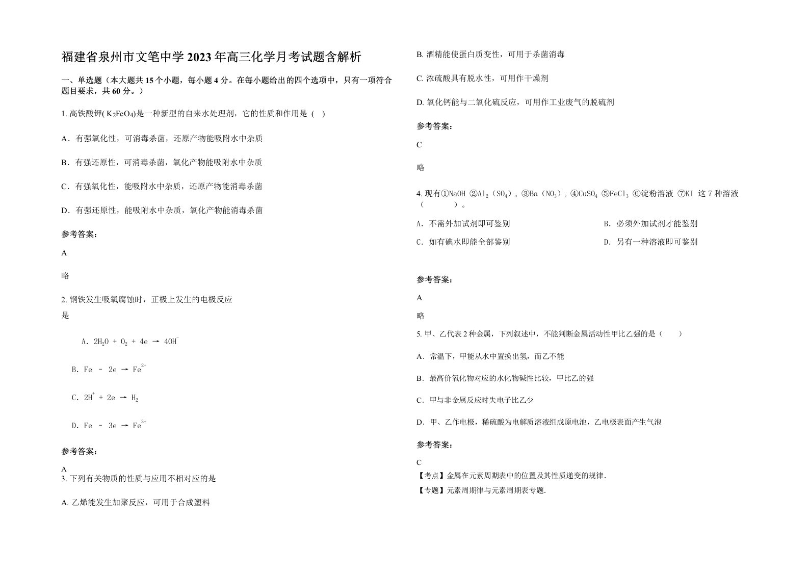 福建省泉州市文笔中学2023年高三化学月考试题含解析