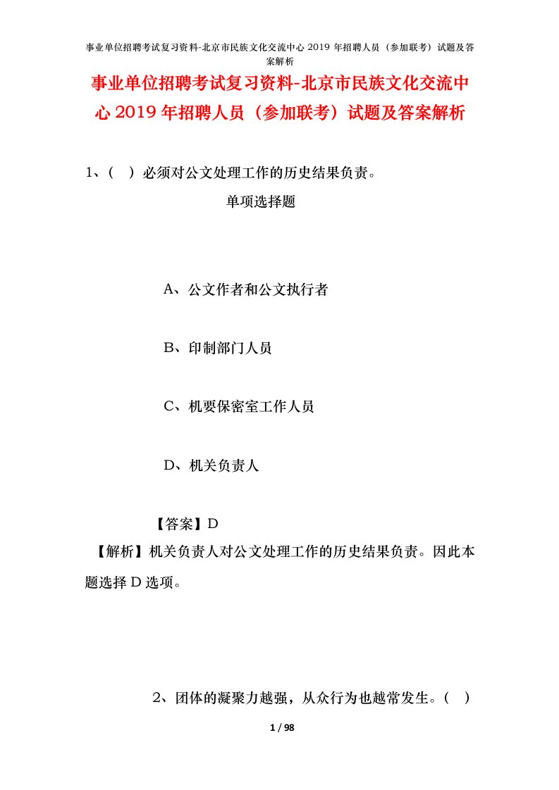 事业单位招聘考试复习资料-北京市民族文化交流中心2019年招聘人员参加联考试题及答案解析