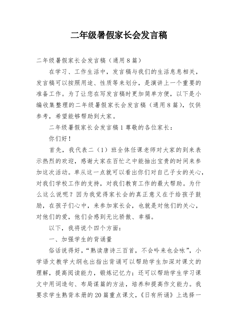 二年级暑假家长会发言稿