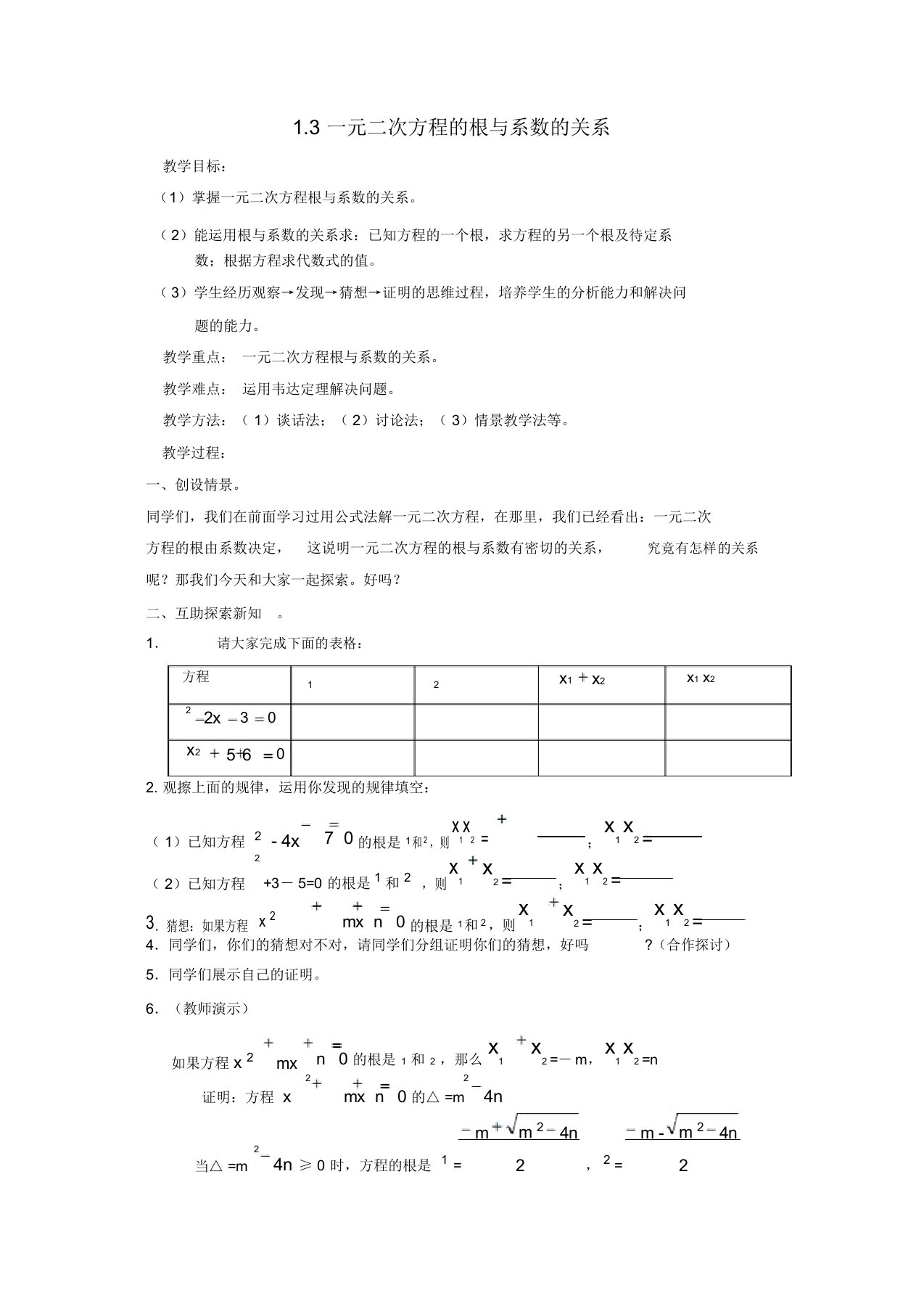 2019年苏科初中数学九年级上册《1.3一元二次方程的根与系数的关系》教案(1)【精品】