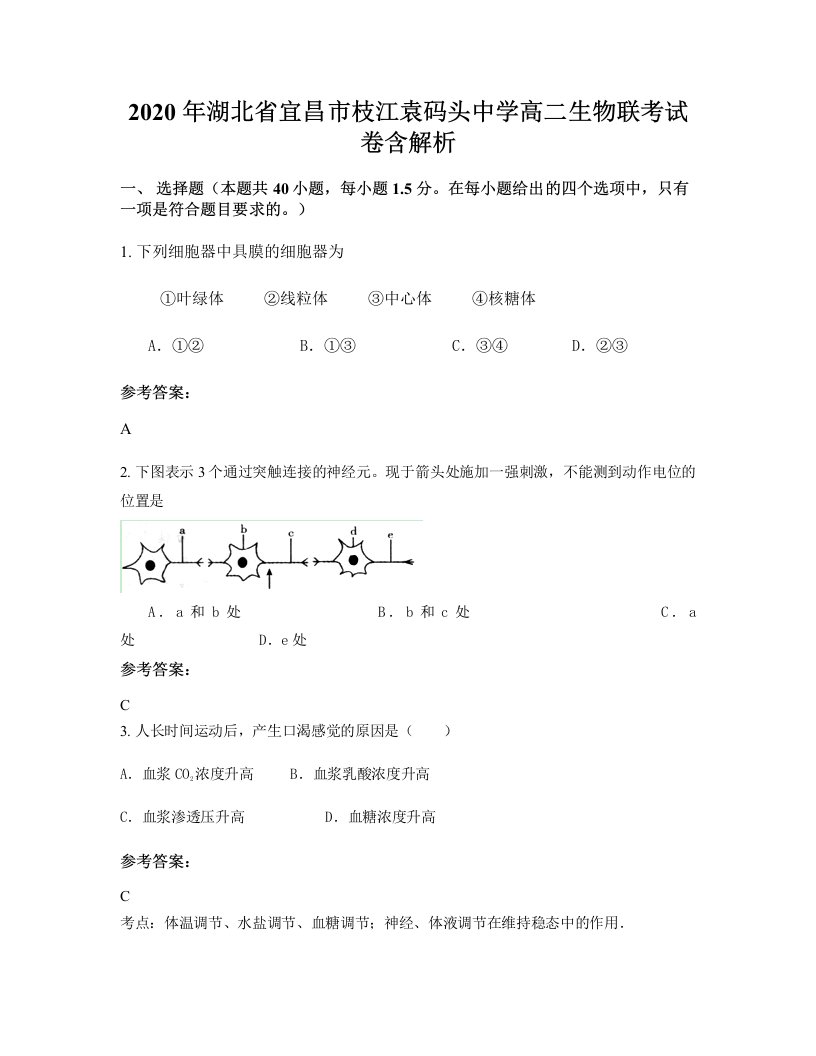 2020年湖北省宜昌市枝江袁码头中学高二生物联考试卷含解析