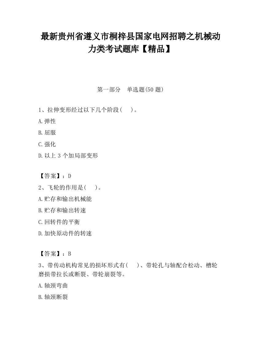 最新贵州省遵义市桐梓县国家电网招聘之机械动力类考试题库【精品】