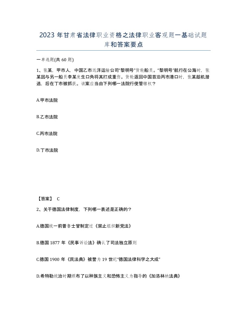 2023年甘肃省法律职业资格之法律职业客观题一基础试题库和答案要点