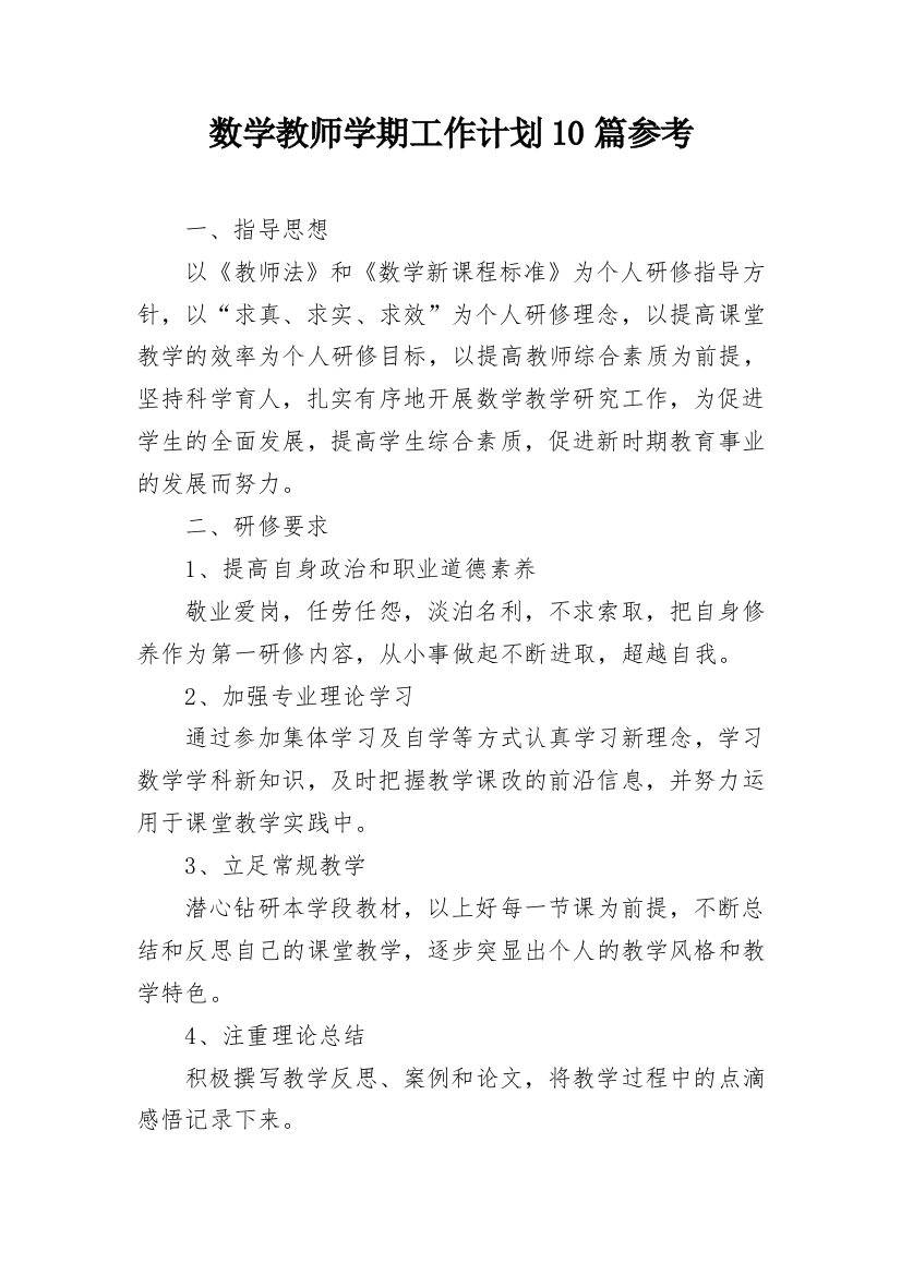 数学教师学期工作计划10篇参考