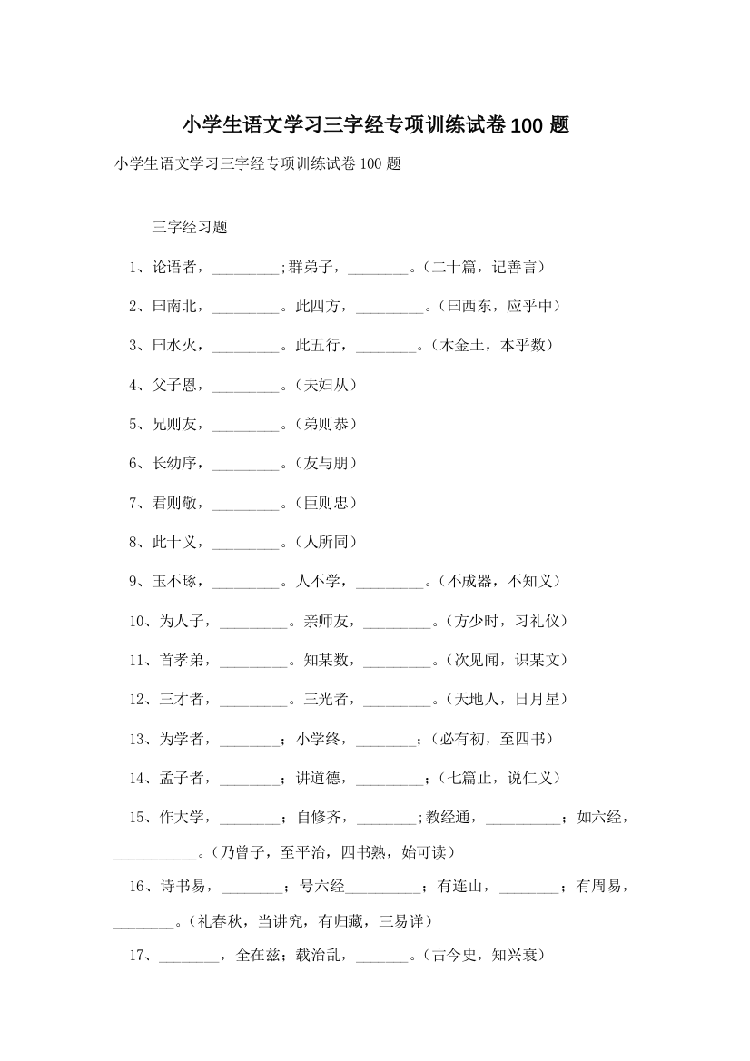 小学生语文学习三字经专项训练试卷100题